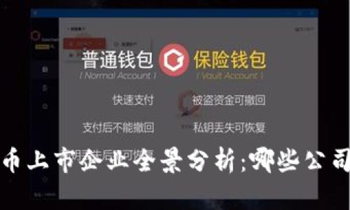 2023年数字货币上市企业全景分析：哪些公司正在引领市场？