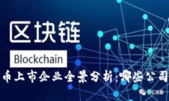 2023年数字货币上市企业全景分析：哪些公司正在