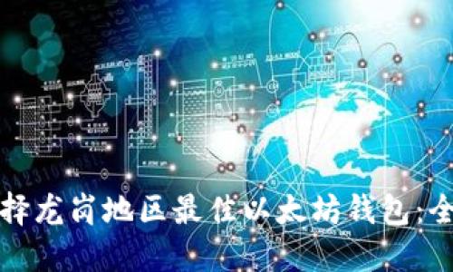 如何选择龙岗地区最佳以太坊钱包：全面指南