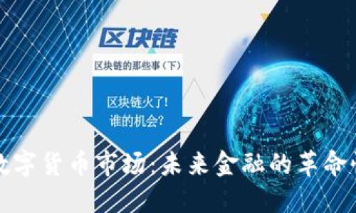 央行数字货币市场：未来金融的革命性转型