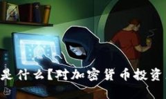 TP钱包中的DAI是什么？对加密货币投资者的影响与