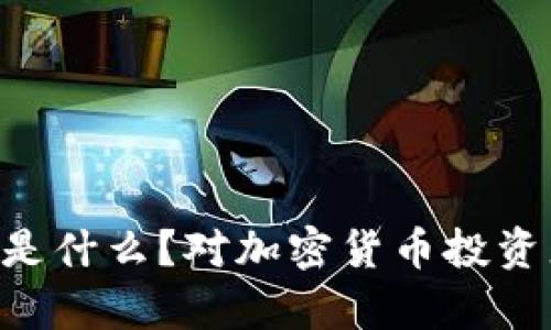TP钱包中的DAI是什么？对加密货币投资者的影响与解析