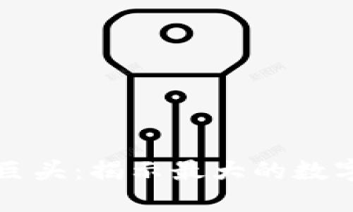 数字货币市场的巨头：揭示最大的数字货币及其影响力