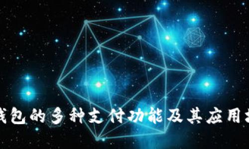 TP钱包的多种支付功能及其应用场景