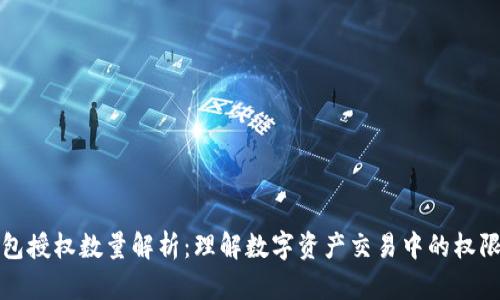 TP钱包授权数量解析：理解数字资产交易中的权限管理