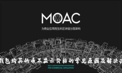 TP钱包购买的币不显示价格的常见原因及解决办法