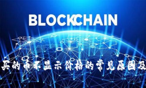 TP钱包购买的币不显示价格的常见原因及解决办法