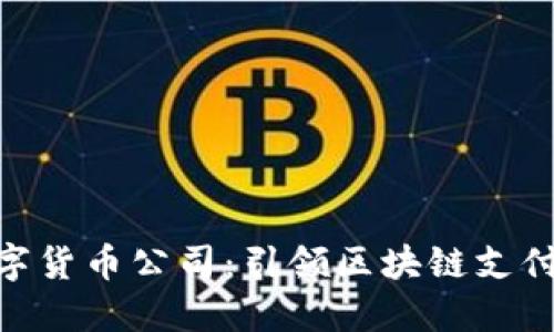 EDC数字货币公司：引领区块链支付的未来