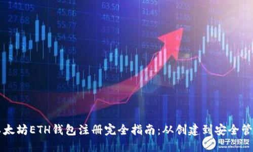 以太坊ETH钱包注册完全指南：从创建到安全管理