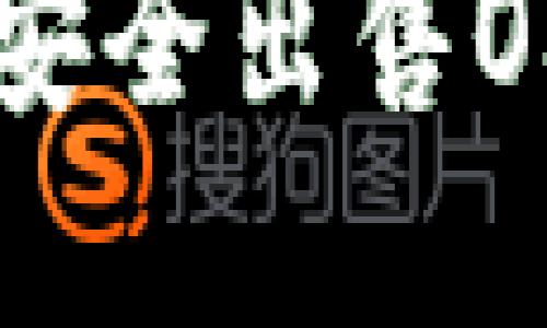 如何在TP钱包中安全出售OSK币：全方位指南
