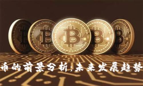 ANC数字货币的前景分析：未来发展趋势与投资价值