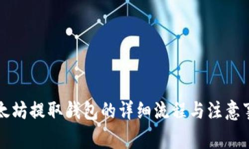 以太坊提取钱包的详细流程与注意事项