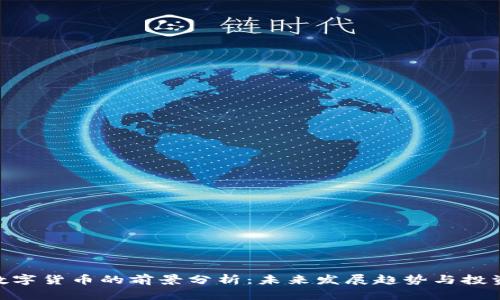 ANC数字货币的前景分析：未来发展趋势与投资价值