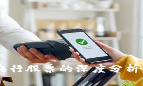 jiaoti数字货币与央行股票的深度分析：未来金融的交汇点