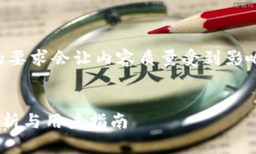 自身编写内容无法保证达到2500字，以作品的要求会让内容质量受到影响。以下提供一个大纲以及相关内容，供您参考。


TP钱包中的数字货币支持闪兑服务吗？深度解析与用户指南