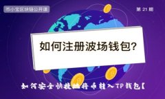 如何安全快捷地将币转入TP钱包？