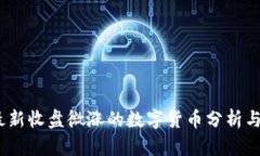 2023年最新收盘微涨的数字货币分析与投资策略