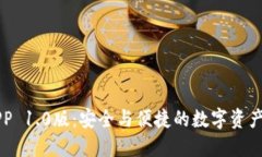 以太坊钱包APP 1.0版：安全与便捷的数字资产管理
