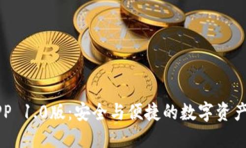 以太坊钱包APP 1.0版：安全与便捷的数字资产管理解决方案