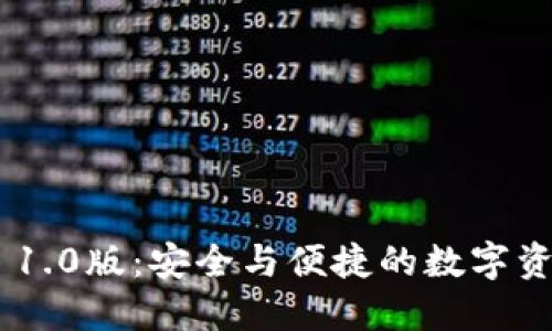 以太坊钱包APP 1.0版：安全与便捷的数字资产管理解决方案