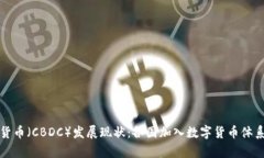 全球央行数字货币（CBDC）发展现状：各国加入数