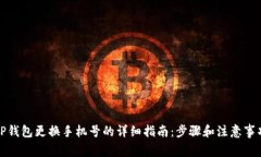 TP钱包更换手机号的详细指南：步骤和注意事项