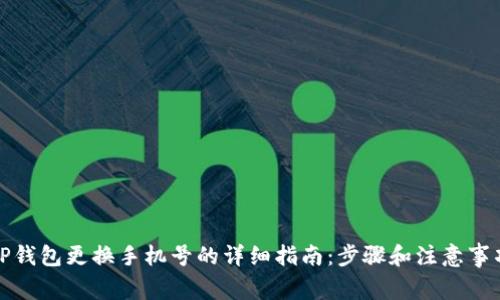 TP钱包更换手机号的详细指南：步骤和注意事项