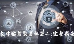 在TP钱包中安装交易机器人：完整指南与技巧