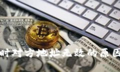 TP钱包收款时对方地址无效的原因及解决方法