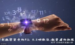 深入解析数字货币的Fib 0.5回撤位：投资者的机遇
