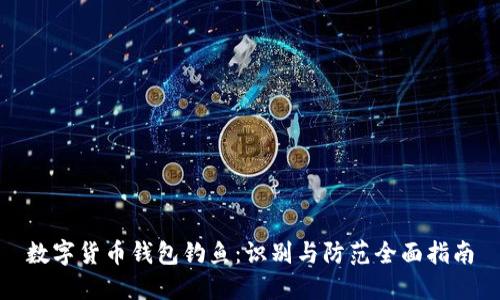 数字货币钱包钓鱼：识别与防范全面指南