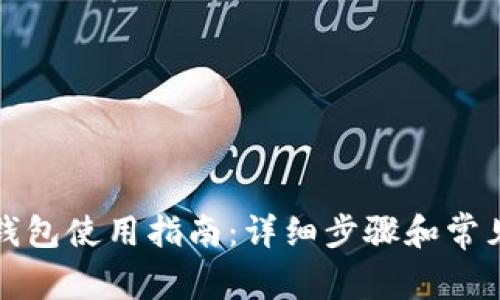 TP电脑端钱包使用指南：详细步骤和常见问题解答