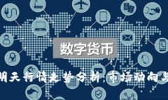 数字货币明天行情走势分析：市场动向与投资机
