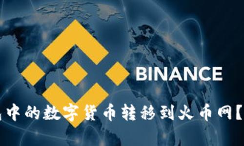 如何将TP钱包中的数字货币转移到火币网？详细步骤解析