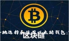 如何安全地选择和使用以太坊钱包：完整指南