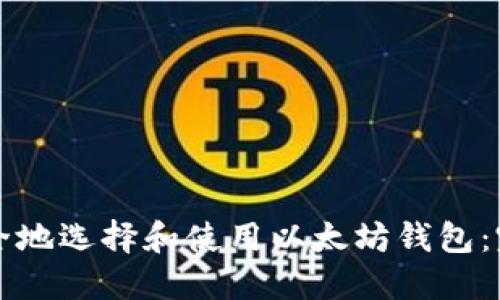 如何安全地选择和使用以太坊钱包：完整指南