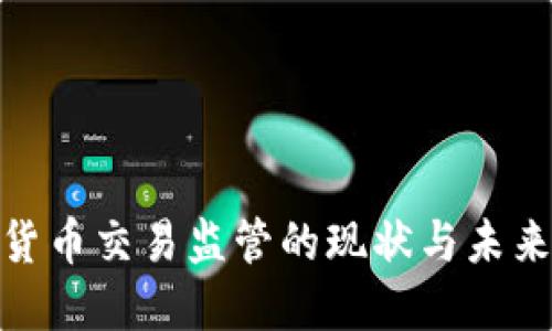 数字货币交易监管的现状与未来趋势