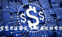 TP钱包中的带宽用途解析：如何有效利用你的数字