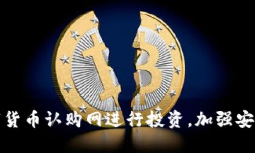 如何利用数字货币认购网进行投资，加强安全性和收益性