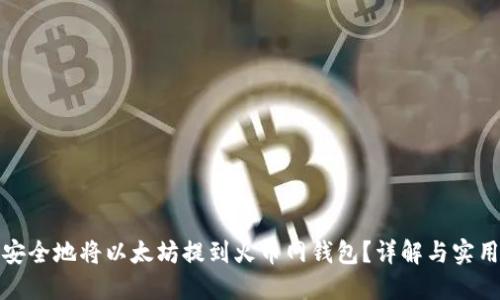如何安全地将以太坊提到火币网钱包？详解与实用技巧
