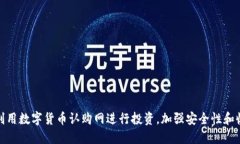 如何利用数字货币认购网进行投资，加强安全性