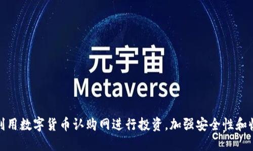 如何利用数字货币认购网进行投资，加强安全性和收益性