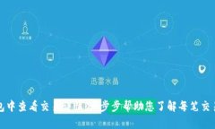 如何在TP钱包中查看交易详情：一步步帮助您了解