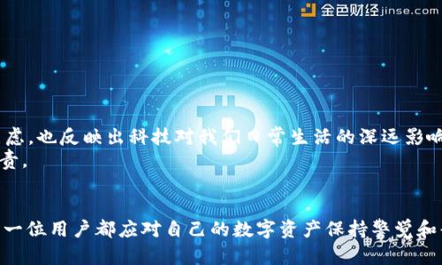 baotiaoTP钱包故障的解决方案与备份技巧/baotiao
TP钱包, 数字钱包, 加密货币/guanjianci

引言
在加密货币愈发流行的今天，数字钱包的使用频率也显著增加。TP钱包作为一种广受欢迎的数字资产管理工具，为用户提供了便利与安全。但是，当TP钱包出现故障，无法使用时，该如何应对呢？本文将分析可能的原因，并提供解决方案和备份技巧，帮助用户快速恢复钱包的使用。

TP钱包常见故障
TP钱包可能出现多种故障，了解这些故障类型是解决问题的第一步。常见故障包括：
ul
    li应用无法启动或崩溃/li
    li无法连接到网络/li
    li无法导入或导出钱包/li
    li余额显示错误或交易记录缺失/li
    li安全性警告或私钥丢失/li
/ul

故障原因分析
在解决TP钱包无法使用的问题前，有必要先分析可能的故障原因。
首先，应用程序本身可能由于版本更新不及时而发生错误。开发团队会定期推出新版本以修复已知的bug，因此及时更新是预防问题的重要措施。
其次，网络连接问题也常常导致钱包无法正常使用。无论是Wi-Fi信号弱，还是数据网络故障，都可能影响TP钱包的功能。
此外，设备的问题也不容忽视。如果你的手机或电脑存储空间不足，或者运行内存接近饱和，可能会导致TP钱包运行缓慢甚至崩溃。
最后，安全因素也是一个不可忽视的原因。若钱包的私钥被盗，攻击者可能会试图锁定或关闭钱包，导致用户无法访问他们的资金。

解决TP钱包故障的步骤
面对TP钱包无法使用的情况，用户可以按照以下几个步骤逐步排查与解决问题：

h41. 检查网络连接/h4
首先确保设备已连接至稳定的网络。你可以尝试通过浏览器访问其他网站来验证网络是否正常。如果网络出现问题，尝试重启路由器或者切换到移动数据。

h42. 更新或重新安装应用/h4
如果TP钱包无法启动，检查应用商店是否有可用的更新版本。如果有新版本，立即更新。若问题依旧，考虑彻底卸载并重新安装TP钱包，这样能够消除可能的应用故障。

h43. 清理设备存储/h4
确认设备存储空间足够，通常情况下，应用的运行会占用一定的磁盘空间。通过删除不必要的文件或应用，释放存储空间可能会帮助TP钱包恢复正常。

h44. 备份与恢复/h4
若TP钱包仍处于故障状态，首先保持冷静，尽量避免随意操作，尤其是与资金有关的操作。检查是否有备份，备份通常包括助记词或私钥。如果可以，使用备份在新设备上恢复你的TP钱包。

如何备份TP钱包
为了避免未来类似问题的发生，定期备份钱包是非常必要的。以下是几种备份的方法：

h41. 助记词备份/h4
TP钱包通常会提供一组助记词，这是恢复钱包的关键。建议将这组助记词写下来并妥善保存，避免存放于云端或网络中，以减少被黑客攻击的风险。

h42. 私钥备份/h4
除了助记词之外，用户还需要保存自己的私钥。这是访问及控制数字资产的重要信息，务必要确保其安全。

h43. 设备备份/h4
大多数手机系统都提供了全系统备份功能。建议定期使用这些功能备份手机数据，以防止意外损失。

情感化与文化联结
在这个日益数字化的时代，TP钱包作为一种新型的资产管理工具，不只是一个简单的应用，它承载着用户对数字货币未来的期望和信心。钱包故障不仅让人焦虑，也反映出科技对我们日常生活的深远影响。
在处理数字资产时，人与技术之间的关系也愈发微妙。遇到故障时，保持冷静和理性，借助技术手段解决问题，不仅是对资产的负责，更是对自身数字生活的负责。

总结
面对TP钱包无法使用的情况，用户不必恐慌。通过检查网络、更新应用、清理存储，以及做好备份，可以有效地解决大部分问题。同时，备份的复杂性提醒我们，每一位用户都应对自己的数字资产保持警觉和责任心。在未来的加密世界里，知识与技术将是保护自己资产的最佳武器。通过不断学习与实践，我们可以确保在遇到问题时，能够从容应对，维护自己的权益。