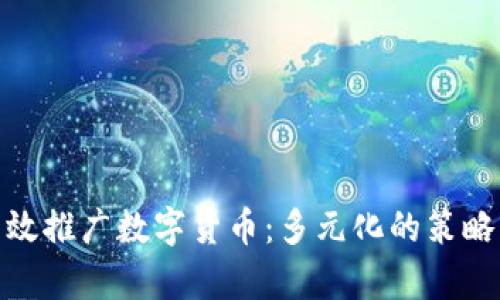 如何有效推广数字货币：多元化的策略与渠道