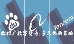 如何有效推广数字货币：多元化的策略与渠道