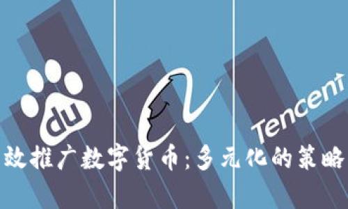 如何有效推广数字货币：多元化的策略与渠道