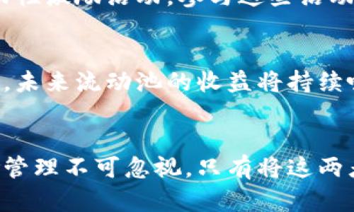   TP钱包流动池资金收益完全解析：让你的投资更具价值 / 
 guanjianci TP钱包, 流动池, 资金收益 /guanjianci 

什么是TP钱包？
TP钱包，作为一种崭新的数字资产管理工具，近年来在区块链社区内迅速崛起。它为用户提供了简单而安全的方式来存储、交易和管理各种数字货币。无论你是刚入门的投资者还是经验丰富的交易员，都可以通过TP钱包来实现资产的增值。其流动性池功能更是让用户能够通过提供流动性赚取收益，吸引了众多投资者的关注。

流动池的基本概念
在进入收益的核心主题之前，了解流动池的基本概念是必要的。流动池是指通过将资金集中在平台上，提供给其他用户进行交易的一种机制。用户将资金存入流动池中，不仅可以享受交易手续费，还可以获得额外的激励。TP钱包中的流动池运作方式相对简单，但其背后的机制却蕴藏着丰富的投资机会。

TP钱包流动池如何运作？
TP钱包的流动池可以理解为一个大型的数字货币交易市场，用户在其中提供自己的资产以换取收益。当用户将数字资产存入流动池时，他们实际上是在为市场提供流动性。而交易者则通过借助这些流动性进行买卖，从中获取利润。每当交易产生时，流动池中的每个参与者都会按比例分配手续费作为报酬。

如何在TP钱包中参与流动池？
参与TP钱包流动池非常简单，用户只需几个步骤即可完成。首先，下载并安装TP钱包应用，并创建一个账户。接着，用户需要将一定数量的数字资产转入钱包中。之后，在钱包的“流动池”功能中选择想要提供的资产、设置投资金额，然后确认交易即可完成流动性提供的操作。这一过程不仅快速便捷，而且整个过程中用户的资产安全性也有保障。

流动池收益的种类与计算
TP钱包流动池的收益主要来源于两个方面：交易手续费和流动性激励。在参与流动池后，用户每次交易所产生的手续费将按比例分配给所有提供流动性的用户。此外，TP钱包还会定期推出流动性激励方案，用户提供流动性时可获得额外的代币奖励。

举例来说，假设某个用户在流动池中提供了1000美元的资产，并且在一个月内流动池总共产生了100美元的交易手续费。那么这个用户的收益将是100美元乘以其在流动池中占有比例（例如，如果流动池总资产为10000美元，则用户的收益为10美元）。如此简单明确的计算方法使得用户能够实时了解自己的收益情况。

风险管理与收益平衡
尽管TP钱包流动池的收益吸引人，但参与者亦需警惕潜在的风险。例如，市场波动可能导致资产贬值，同时流动池资金的集中化也可能带来市场操控的风险。因此，用户在参与流动池之前，最好做好充分的市场调查与风险评估。适度投资、分散风险是非常必要的策略。

如何提升流动池投资收益？
为了获取更高的收益，用户可以尝试以下几种策略。首先，选择高流动性和交易量大的流动池进行投资，这样更有可能获取更多的交易手续费。其次，可以关注TP钱包的流动性激励活动，参与这些活动往往能为用户带来额外收益。此外，用户可以定期检查市场动态，适时调整自己的流动性提供策略。

流动池收益的趋势与未来
随着区块链技术的不断发展，流动池的使用场景也在逐渐扩大。TP钱包作为这一领域的佼佼者，凭借其卓越的用户体验和多样化的投资选择，已吸引了大量用户。专家预测，未来流动池的收益将持续吸引更多的投资者，特别是青年群体对数字资产的关注将进一步提升流动池发展的潜力。

总结
总之，TP钱包流动池为用户提供了一个便利的投资平台，用户不仅可以通过提供流动性获取收益，还能在参与过程中学习更多有关数字资产的信息。然而，适度投资和风险管理不可忽视，只有将这两者有机结合，才能在流动池中获得更持久的收益。在这个瞬息万变的数字资产世界中，了解和掌握流动池的运作机制，对每一位投资者而言，都是提升获利能力的重要环节。