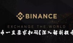 为什么TP钱包提币一直要求扫码？深入解析提币流