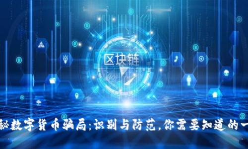 揭秘数字货币骗局：识别与防范，你需要知道的一切